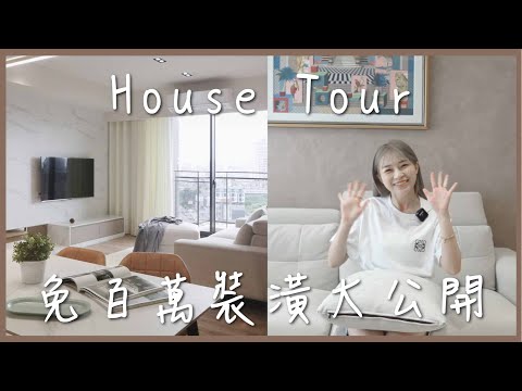 ［新家開箱］免百萬裝潢 打造簡約時尚宅