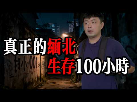 我在「真正的緬北」,生存了100小時!