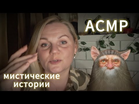 АСМР💫БОЛТАЛКА/МИСТИЧЕСКИЕ 👻ИСТОРИИ ИЗ МОЕЙ ЖИЗНИ