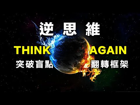 Think Again: The Power of Knowing What You Don't Know #1 New York Times Bestseller #Adam Grant