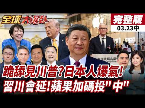 【#全球大爆卦中】高民調保護傘?高市見川普"諂媚""跪舔"!?受美屈辱?日本人爆氣!習川會面延期!美多家CEO赴中!庫克:加碼投資!20260323
