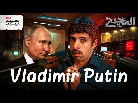 فلاديمير بوتين | الدحيح