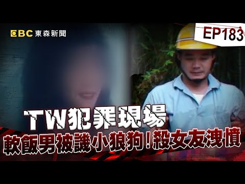 【TW犯罪現場EP183】軟飯男不爽「被譏是小狼狗」殺女友灌水泥棄屍！白骨尋獲瞬間顯靈颳風雨「嫌下跪磕頭」？！目擊警發麻：跟通靈老師畫的一樣【台灣啟示錄】洪培翔  @ebcapocalypse