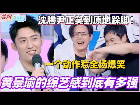 黄景瑜的综艺感到底有多强！一个动作惹全场爆笑 沈腾尹正笑到原地跺脚！#黄景瑜 #沈腾 #现在就出发 #综艺 #搞笑