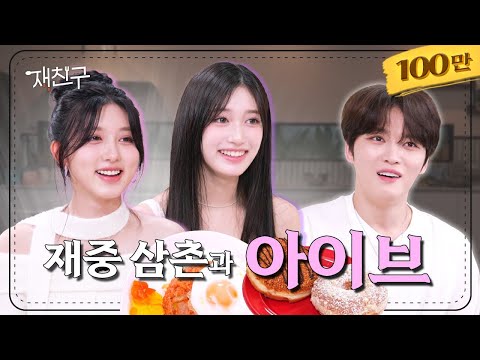 [SUB] 드디어 아이브 만난 재중 삼촌 (+사인CD) │ 재친구 Ep.38 │ 아이브 김재중