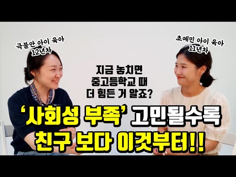 친구 없는 아이, 친구랑 싸우는 아이, 친구한테 당하는 아이 - 친구 없이 사회성 키우는 유일한 방법 (ft. 그로잉맘 이다랑 대표 / 싸우지 말라고 하지 마세요)