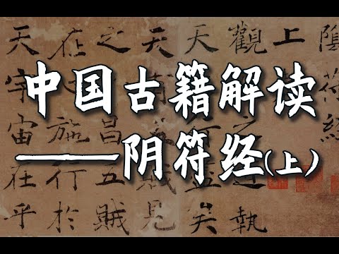 逆天文献《阴符经》全解读（上）【深黑的人性·最烈的中国魂】「汉唐国人的根本心法」