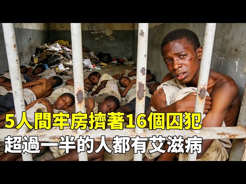 一口氣看完非洲災難監獄，五人間牢房擠著16個囚犯，超過一半都患有艾滋病