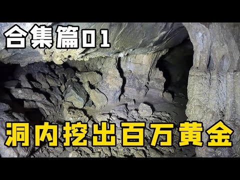 🈴挖出百万黄金山洞探险合集篇丨洞口建筑全部朝内？隐藏暗道内还有密道，这里到底是用来干嘛？