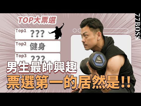 男生最帥興趣TOP7，90%女生都愛這件事！？第一名出乎意料，籃球、吉他居然沒上榜！？【77老大】
