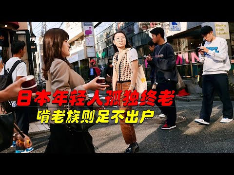 日本年輕人孤獨終老，另一邊55歲啃老族靠8旬母親養活：無社交、不婚不育的獨居时代困境