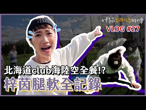 軟腿地享受北海道club海陸空全餐！｜Lulu黃路梓茵