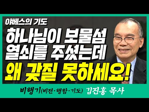 김진홍목사의 비행기 | 야베스의 기도 (하나님이 보물섬 열쇠를 주셨는데 왜 갖질 못하세요!)