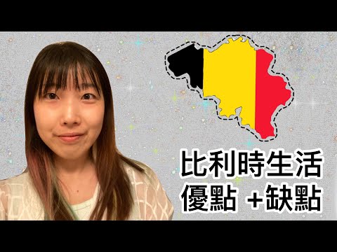 为什么選擇比利時|🇧🇪生活留学优点与缺点 |來之前必看哦