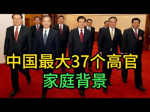 中国最大37个高官家庭背景，当官家庭背景重要吗？｜ 江泽民 ｜李鹏 ｜乔石 ｜姚依林 ｜宋平 ｜李瑞环 ｜朱镕基 ｜刘华清 ｜胡锦涛 ｜尉健行 ｜李岚清 ｜吴邦国 ｜温家宝 ｜贾庆林 ｜曾庆红 ｜
