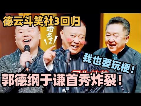 斗笑社S3高开暴走！郭德纲于谦首秀即炸裂 结尾突然不正经全场笑疯了！ #斗笑社3 #德云斗笑社 #德云社 #相声 #综艺 #搞笑