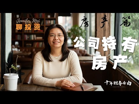房产投资篇：投资物业应该用公司持有吗？有什么利弊？选择整租还是分租？