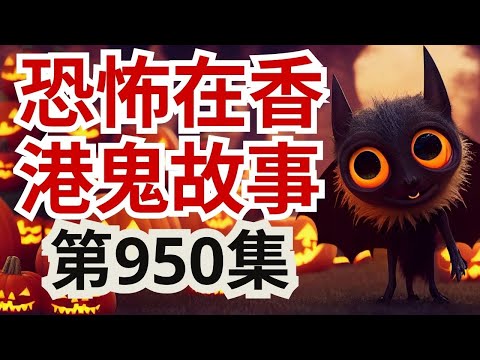 【恐怖在香港鬼故事】 三宗真實靈異案件｜同志謀殺案死者鬼魂上身爆真相助破案！袁偉雄師傅曼谷五星酒店撞鬼！《鬼屋驚凶實錄2》揭開事件真相！（恐怖在線重溫 第950集)
