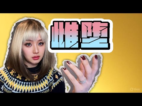 雌堕下海，女装一开始就停不下来，北美电竞之王Sneaky的堕落之路