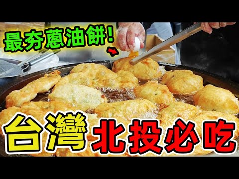 台灣北投超級值得推薦的十家美食，臺北最被低估的美食寶庫在哪里。答案不是信義區的高檔餐廳，而是這個被溫泉盛名掩蓋光芒的北投|世界指南針 #世界之最 #出類拔萃 #腦洞大開 #top10 #台灣 #美食