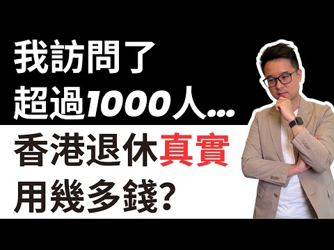 退休：隨時會「出事」的兩項支出？｜香港退休「真實」要用幾多錢？｜ #退休 #理財 #支出  #港樓變薪術 #富活享贈傳