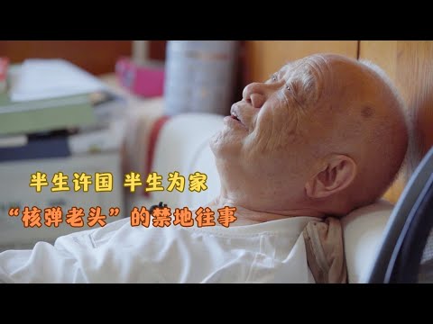 核彈老頭的“倒霉人生”：要熱愛幸福的生活，也要熱愛苦難的生活