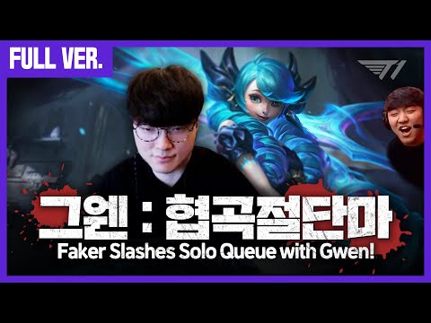이 챔프 좋은데요? 솔랭 썰어버리는 페이커의 미드 그웬 (feat. 엘림) | Faker Full Game