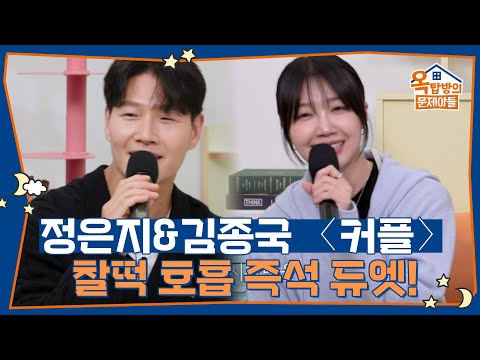 〈All For You〉이후 13년 만에 재회한 정은지와 서인국♥ + 〈커플〉듀엣♪ [옥탑방의 문제아들/Problem Child in House] | KBS 250501 방송