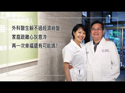 《真幸福診所》救人性命卻救不了自己的家?!外科醫生投資為家人預備幸福，卻失利賠掉所有積蓄…直到緊急手術中面臨無能為力之際，難以解釋的力量帶他渡過危機！才驚覺幸福早就在身邊…｜曾國宏 范姜秀珍 生命見證