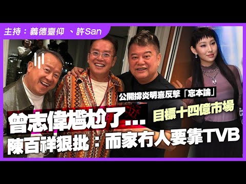 曾志偉勁尷尬！陳百祥狠批：而家冇人要靠TVB，目標十四億市場，公開撐炎明熹反擊「忘本論」
