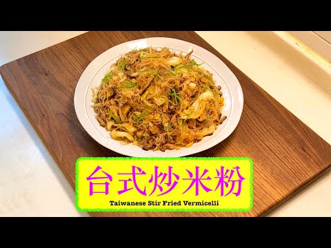 [全家啱食] 台式炒米粉 Taiwanese Stir Fried Vermicelli