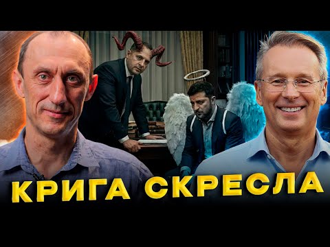 Єрмак з генія перетворюється на диявола/ Дмитро Чекалкин & Роман Черінський