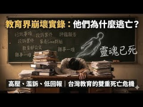 「靈魂已死」的吶喊:23萬人有證.7萬人卻拒絕任教! 揭開全台教師逃亡潮背後的血淚真相｜教育崩壞實錄