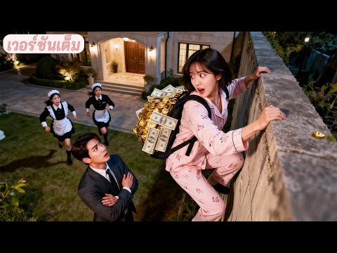 CEO ขอหย่ากับภรรยาตามสัญญา ไม่คิดว่าเธอไม่เศร้า แถมกวาดทรัพย์เตรียมหนี เขาโกรธคลั่ง!