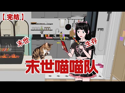 【完结】《末世喵喵队》末世降临，人人都会觉醒异能——而我的异能是御兽 #动画 #小说 #悬疑#凶杀#恐怖#灵异讲述屋