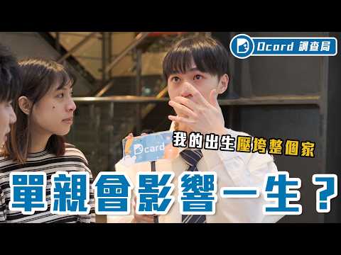 「單親」長大有不同嗎？被要求獨立、強迫長大、被同學嘲笑也得笑。每十個家庭就有單親家庭，也許你不孤單【單親家庭】Dcard調查局｜Dcard.Video