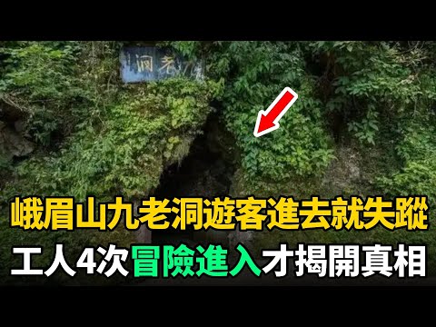 峨眉山有個"九老洞"，很多人進去就失蹤，一工人4次冒險進入才揭開真相