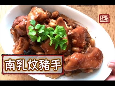 ★南乳炆豬手 簡單做法★ |  Pork knuckles with Fermented Bean Sauce Simple Recipe