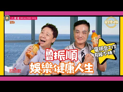 [最緊要健康] 魯振順 由亞洲電視 《武則天》 做皇帝 到TVB 做 《東方不敗》｜剛強與柔弱女性化乸型角色之間 ｜演員現實與夢想的辛酸｜日夜顛倒｜容易傷身更容易「傷心」｜陳志雲 志雲大師 志雲飯局