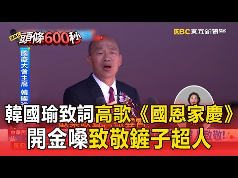 韓國瑜致詞高歌「費玉清《國恩家慶》」致敬鏟子超人！台海戰＋黨派分裂＋關稅失利「示警3大堰塞湖危機」【114年雙十國慶】