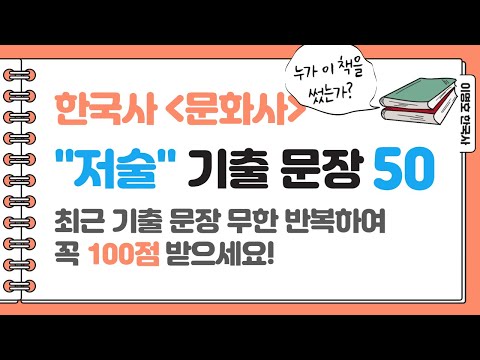 [한국사] 문화사 "저술" 기출 문장 50 / 한국사 100점 받기!! 💯 / 누가 이 책을 썼는가? / 이명호 한국사