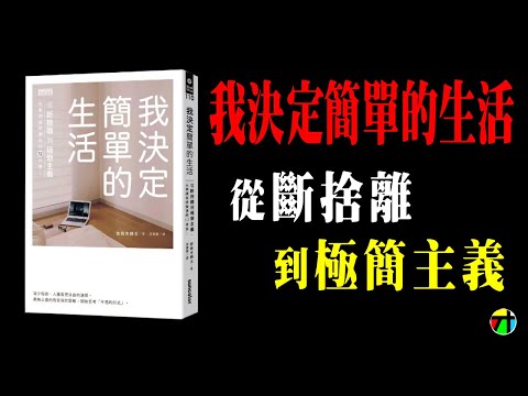 《我決定簡單的生活》從斷捨離到極簡主義【JT才知道】