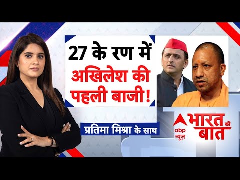 UP Politics: 27 की पिच सेट! BJP के प्रयोग से क्या UP जीतेंगे Akhilesh? | Bharat Ki baat With Pratima
