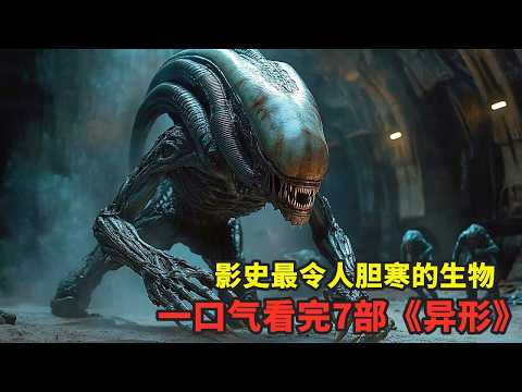 太空恐怖王者,堪稱影史上最令人膽寒的生物!壹口氣看完《異形》七部