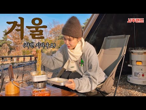 [Solo Camping] I wanted to see the sunset, so I left for Ganghwa Island Campground. I had makgeol...