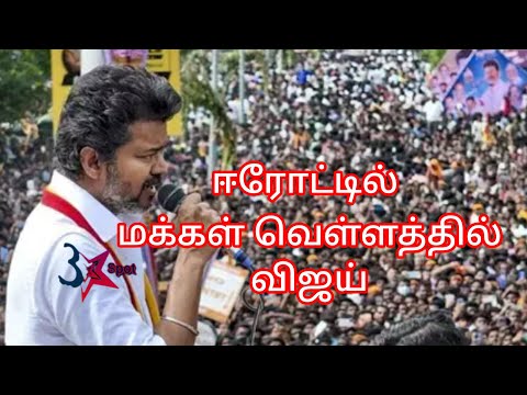 vijay Erode speech