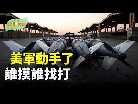 美軍打擊伊斯蘭國70多處目標；美國扣押第三艘油輪，又是中共的；73歲普京自曝「熱戀中」外界猜是18年情婦；冬至吃湯圓有講究 寓意添福但不能吃單數【希望聽新聞】
