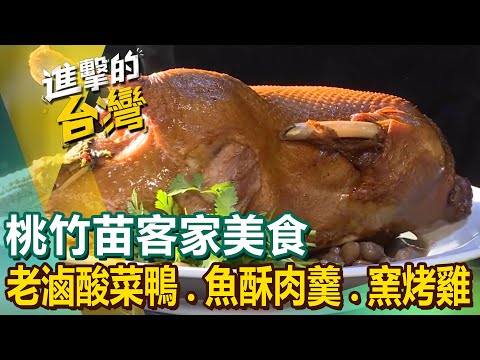 【桃竹苗客家美食】一甲子道地客家菜/老滷酸菜鴨/古早味炸粿/私房柴燒雞/客家湯圓/手工魚酥肉羹/原木窯烤雞 @FoodinTaiwan