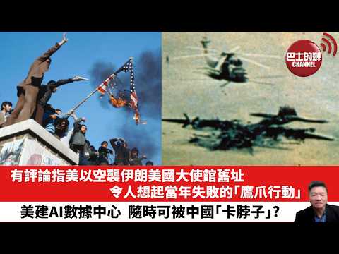 【晨早直播】有評論指美以空襲伊朗美國大使館舊址,令人想起當年失敗的「鷹爪行動」。美建AI數據中心,隨時可被中國「卡脖子」? 26年4月2日