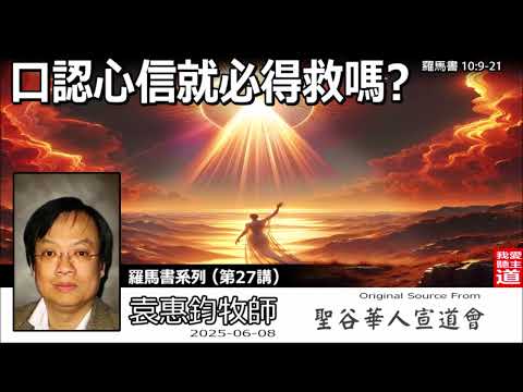 口認心信就必得救嗎?(羅馬書10:9-21) - 袁惠鈞牧師[羅馬書系列 - 第27講]